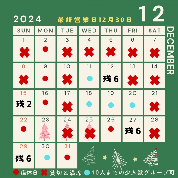 202412月予約状況